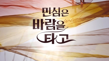[2025 대선] 민심은 바람wish을 타고