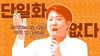 '지지율 10%' 뚫은 이준석 "끝까지 갑니다"…단일화 철벽 차단 [스프]