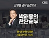송진우 "고공행진 한화…정규시즌 2,3등 안에 들 것" [한판승부]