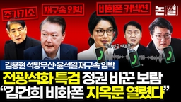 ‘김용현 추가 구속’ 칼 뺀 특검, 윤·김·심 지옥문 열렸다 [논썰]