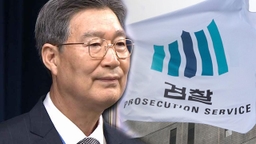 오광수, 'YS차남-론스타' 수사했던 특수통…직접 검찰 손본다