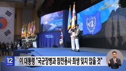 이 대통령 "국군장병과 참전용사 희생 잊지 않을 것"