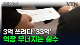 '0' 하나 더 써서 33억에 경매 낙찰...실수에 날아간 '차 한 대 값' [지금이뉴스]