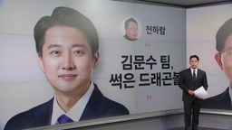 [말말말] 천하람 "김문수 팀, 썩은 드래곤볼" 우상호 "샤이보수 변수" 나경원 "무섭게 올라가"