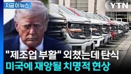 "공장 올스톱 위기"...미국을 멈추게 하는 중국의 패 [지금이뉴스]