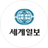 세계일보